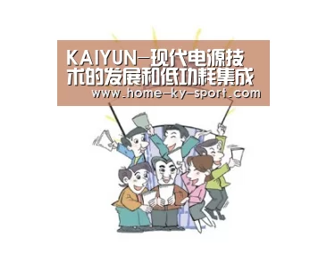 KAIYUN-现代电源技术的发展和低功耗集成电路的应用(图1) 开云