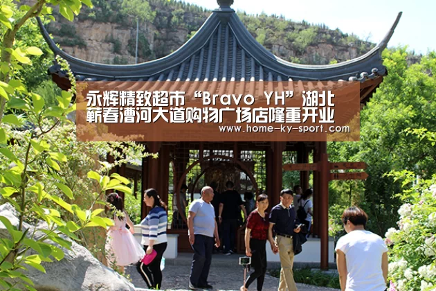 永辉精致超市“Bravo YH”湖北蕲春漕河大道购物广场店隆