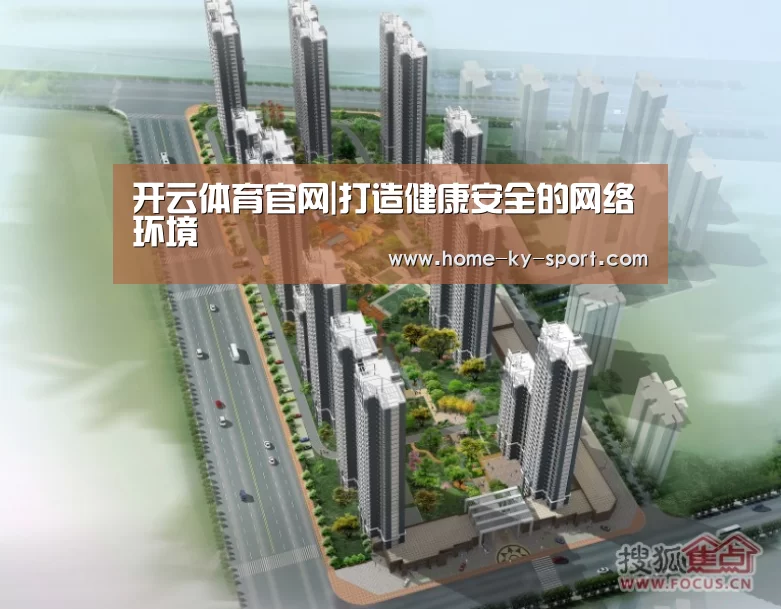 开云体育官网|打造健康安全的网络环境